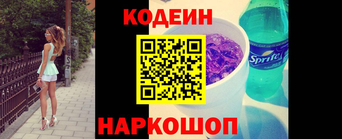 Усинск  Кодеин напиток Lean (лин)  Codein Purple Drank  Вход с VPN 